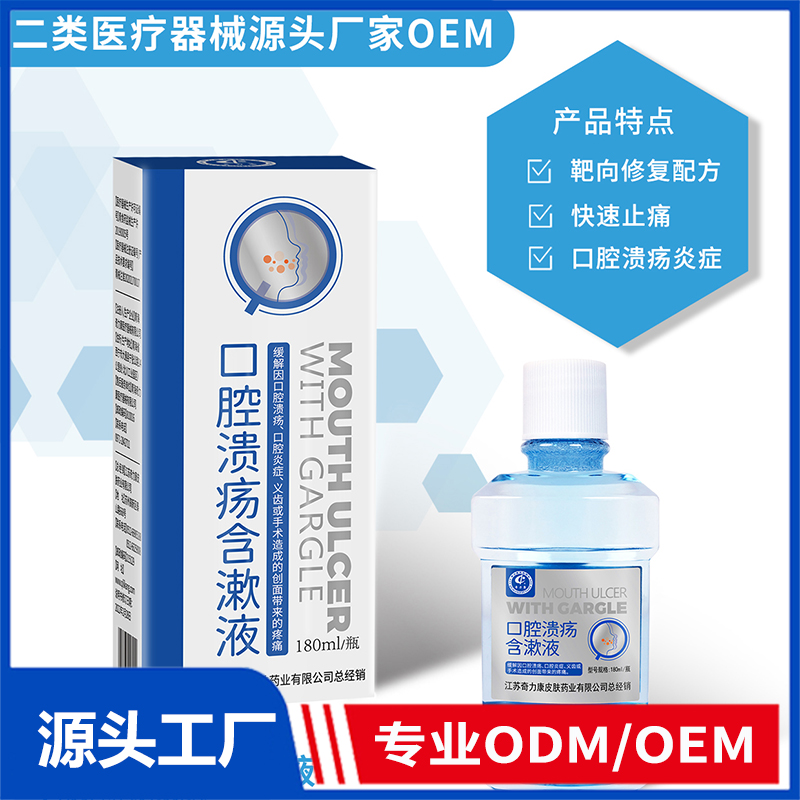 口腔潰瘍含漱液OEM/ODM 二類醫(yī)療器械源頭廠家