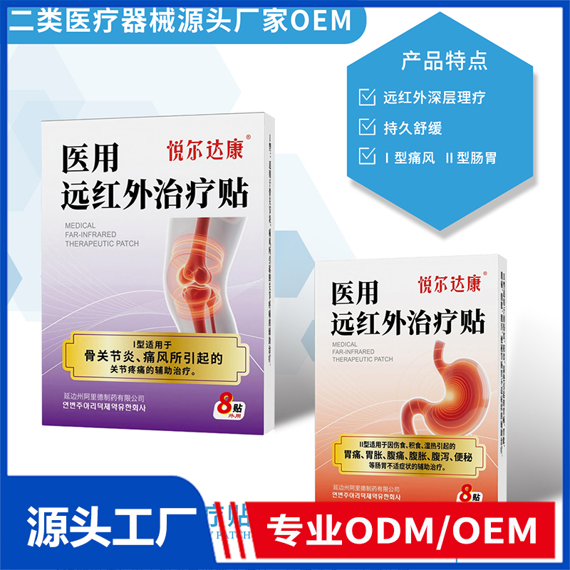 醫(yī)用遠(yuǎn)紅外治療貼OEM/ODM 二類醫(yī)療器械源頭廠家