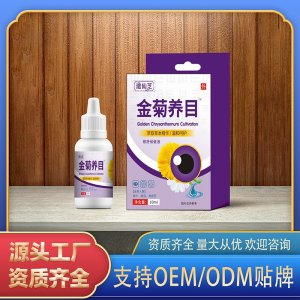 金菊養(yǎng)目眼舒保健液OEM代加工 眼舒保健液貼牌定制源頭廠家