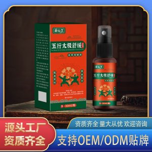 五行太極舒緩活絡(luò)液OEM代加工 保健液貼牌定制源頭廠家