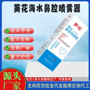 葵花海水鼻腔噴霧器支持現(xiàn)貨批發(fā)貼牌定制代工