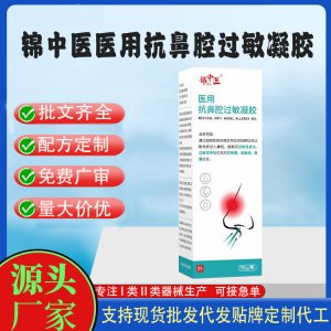 錦中醫(yī)鼻炎打噴嚏鼻塞敏感鼻部不適二類械字號(hào)醫(yī)用抗鼻腔過敏凝膠