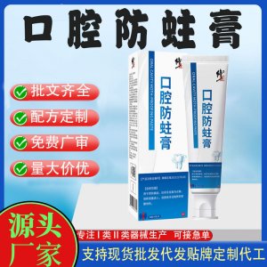 口腔防蛀膏OEM代加工 口腔護(hù)理支持現(xiàn)貨批發(fā)貼牌定制