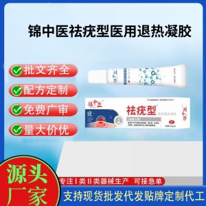 錦中醫(yī)祛疣型醫(yī)用退熱凝膠20gOEM代加工 凝膠皮膚外用現(xiàn)貨批發(fā)貼牌定制代工