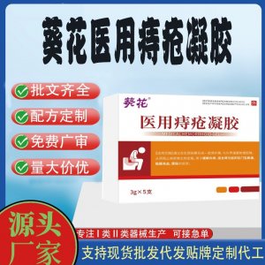 葵花醫(yī)用痔瘡凝膠代加工 凝膠敷料貼牌定制代工
