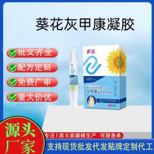 葵花灰甲康醫(yī)用退熱凝膠OEM代加工 凝膠皮膚外用現(xiàn)貨批發(fā)貼牌定制代工