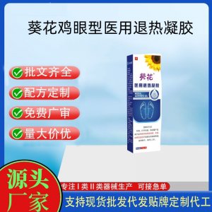 葵花雞眼型醫(yī)用退熱凝膠OEM代加工 凝膠皮膚外用現(xiàn)貨批發(fā)貼牌定制代工