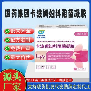 卡波姆婦科阻菌凝膠代加工 凝膠私護用品貼牌定制代工