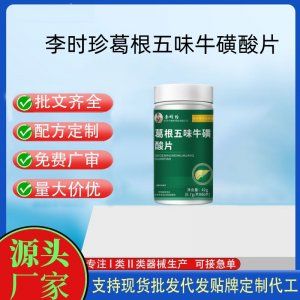 李時(shí)珍葛根五味牛磺酸片OEM代加工 運(yùn)動(dòng)營養(yǎng)食品貼牌定制加工