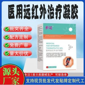 醫(yī)用遠(yuǎn)紅外治療凝膠OEM代加工 凝膠皮膚外用現(xiàn)貨批發(fā)貼牌定制代工