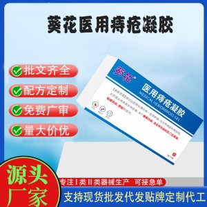 葵花醫(yī)用痔瘡凝膠定制代加工 凝膠敷料貼牌定制代工