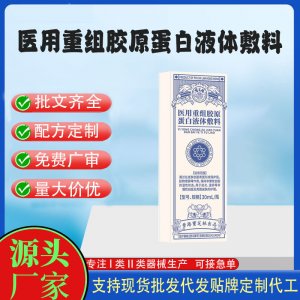 醫(yī)用重組膠原蛋白液體敷料OEM代加工 凝膠皮膚外用現(xiàn)貨批發(fā)貼牌定制代工