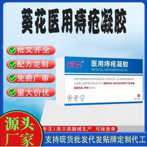 葵花醫(yī)用痔瘡凝膠定制貼牌代加工 凝膠敷料貼牌定制代工