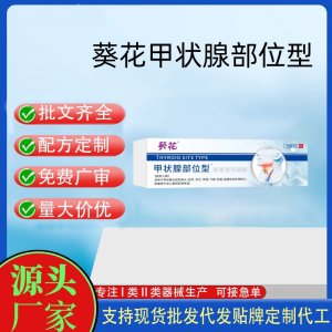葵花甲狀腺部位型?醫(yī)用退熱凝膠OEM代加工 凝膠皮膚外用現(xiàn)貨批發(fā)貼牌定制代工