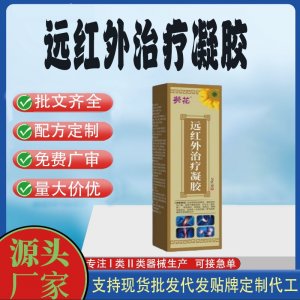 葵花頸椎病肩周炎關(guān)節(jié)炎腰間盤突出遠(yuǎn)紅外治療凝膠OEM代加工 凝膠貼牌定制代工