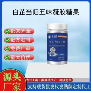 白芷當(dāng)歸五味凝膠糖果OEM代加工 運(yùn)動(dòng)營養(yǎng)食品貼牌定制加工