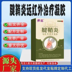 葵花腱鞘炎遠紅外治療凝膠OEM代加工 凝膠皮膚外用現(xiàn)貨批發(fā)貼牌定制代工
