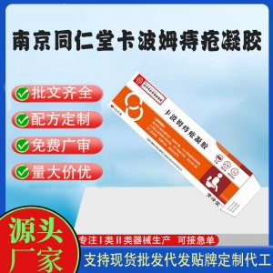 南京同仁堂卡波姆醫(yī)用痔瘡凝膠代加工 凝膠敷料貼牌定制代工