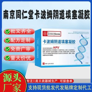 二類卡波姆陰道填塞凝膠代加工 凝膠私護用品貼牌定制代工