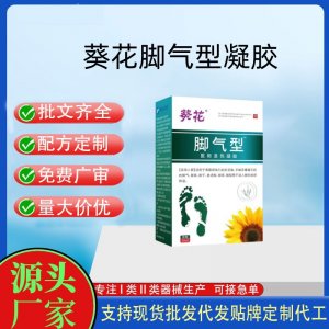 葵花腳氣型?醫(yī)用退熱凝膠OEM代加工 凝膠皮膚外用現(xiàn)貨批發(fā)貼牌定制代工