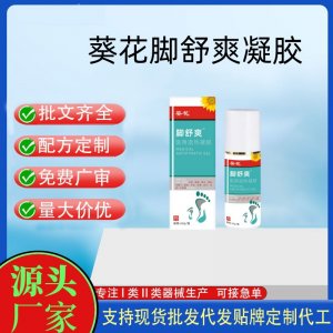 葵花腳舒爽?醫(yī)用退熱凝膠OEM代加工 凝膠皮膚外用現(xiàn)貨批發(fā)貼牌定制代工
