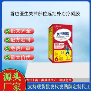 哲也醫(yī)生關(guān)節(jié)部位遠(yuǎn)紅外治療凝膠OEM代加工 凝膠皮膚外用現(xiàn)貨批發(fā)貼牌定制代工