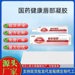 國藥健康唇部凝膠醫(yī)用退熱凝膠OEM代加工 凝膠皮膚外用現(xiàn)貨批發(fā)貼牌定制代工