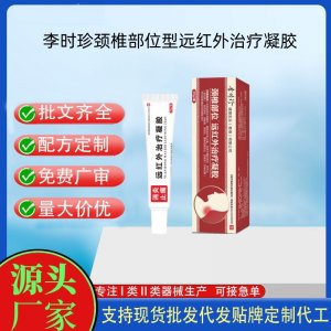 李時珍頸椎部位型冷敷凝膠醫(yī)用退熱凝膠遠(yuǎn)紅外凝膠OEM代加工 凝膠皮膚外用現(xiàn)貨批發(fā)貼牌定制代工