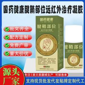 國藥健康腱鞘部位遠紅外治療凝膠OEM代加工 凝膠皮膚外用現(xiàn)貨批發(fā)貼牌定制代工