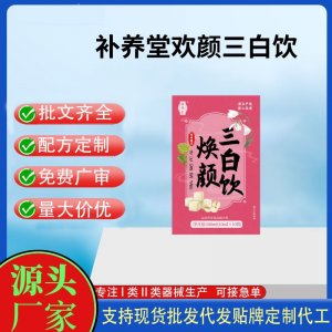 補(bǔ)養(yǎng)堂煥顏三白飲OEM代加工 運(yùn)動(dòng)營養(yǎng)食品貼牌定制加工
