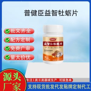普健臣益智牡蠣片OEM代加工 運(yùn)動(dòng)營養(yǎng)食品貼牌定制加工