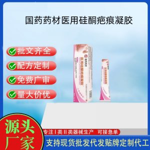 國藥藥材醫(yī)用硅酮疤痕凝膠OEM代加工 凝膠皮膚外用現(xiàn)貨批發(fā)貼牌定制代工