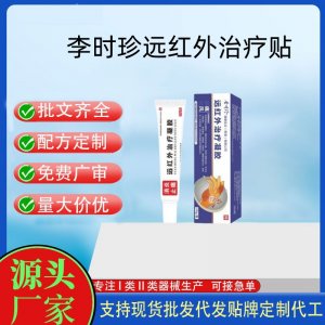 李時珍痛風(fēng)遠(yuǎn)紅外治療凝膠OEM代加工 凝膠皮膚外用現(xiàn)貨批發(fā)貼牌定制代工