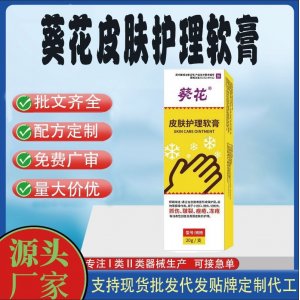 葵花皮膚護(hù)理軟膏OEM代加工 護(hù)理膏貼牌定制代工