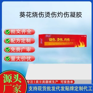 葵花 燒傷燙傷灼傷皮膚保護劑OEM代加工 油劑現(xiàn)貨批發(fā)貼牌定制代工