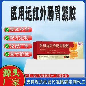 積食腹脹脹氣醫(yī)用遠紅外腸胃凝膠OEM代加工 凝膠皮膚外用現(xiàn)貨批發(fā)貼牌定制代工