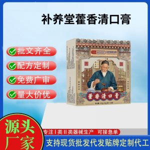 補(bǔ)養(yǎng)堂藿香清口膏OEM代加工 運(yùn)動(dòng)營養(yǎng)食品貼牌定制加工
