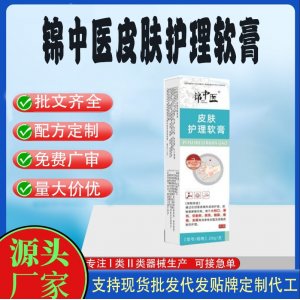 錦中醫(yī)皮膚護(hù)理軟膏OEM代加工 護(hù)理膏貼牌定制代工