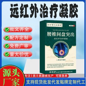 腰椎間盤突出遠(yuǎn)紅外治療凝膠代工 凝膠皮膚外用現(xiàn)貨批發(fā)貼牌定制代工
