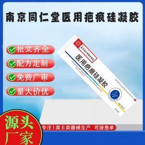 南京同仁堂醫(yī)用疤痕硅凝膠OEM代加工 凝膠皮膚外用現(xiàn)貨批發(fā)貼牌定制代工