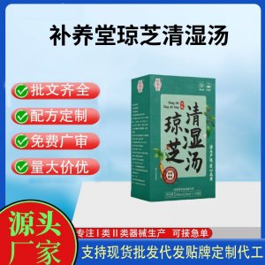補(bǔ)養(yǎng)堂瓊芝清濕湯OEM代加工 運(yùn)動(dòng)營養(yǎng)食品貼牌定制加工