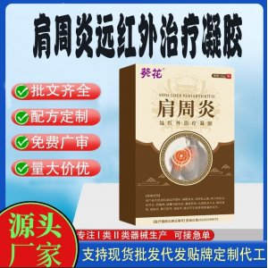 肩周炎遠紅外治療凝膠OEM代加工 凝膠皮膚外用現(xiàn)貨批發(fā)貼牌定制代工