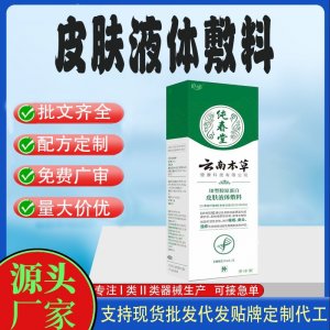 皮膚護(hù)理定制皮膚液體敷OEM代加工 凝膠皮膚外用現(xiàn)貨批發(fā)貼牌定制代工