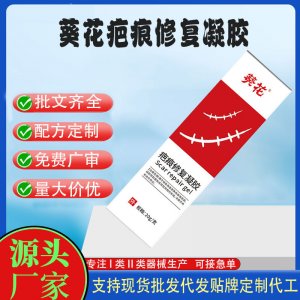 葵花疤痕修復(fù)凝膠OEM代加工 凝膠皮膚外用現(xiàn)貨批發(fā)貼牌定制代工
