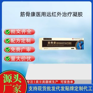 筋骨康醫(yī)用遠紅外治療凝膠OEM代加工 凝膠皮膚外用現(xiàn)貨批發(fā)貼牌定制代工