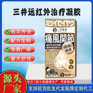 三井腰間盤突出遠(yuǎn)紅外治療凝膠OEM代加工 凝膠皮膚外用現(xiàn)貨批發(fā)貼牌定制代工