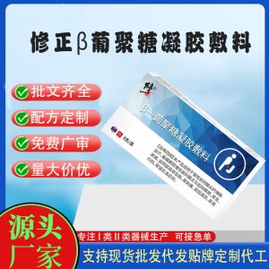 修正β葡聚糖凝膠敷料代加工 凝膠私護(hù)用品貼牌定制代工