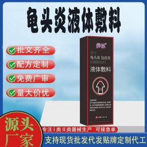 龜頭炎液體敷料OEM代加工 凝膠皮膚外用現(xiàn)貨批發(fā)貼牌定制代工