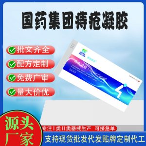 國(guó)藥集團(tuán)痔瘡凝膠OEM代加工 凝膠敷料貼牌定制代工