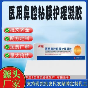 醫(yī)用鼻腔粘膜護(hù)理凝膠OEM代加工 凝膠皮膚外用現(xiàn)貨批發(fā)貼牌定制代工